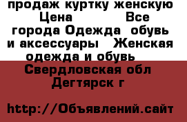 продаж куртку женскую › Цена ­ 1 500 - Все города Одежда, обувь и аксессуары » Женская одежда и обувь   . Свердловская обл.,Дегтярск г.